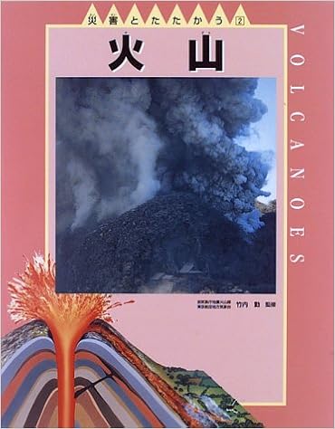 火山 災害とたたかう ジャクリーン ディニーン Dineen Jacqueline まゆみ 原 本 通販 Amazon