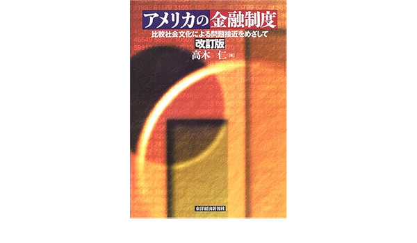 アメリカの金融制度 比較社会文化による問題接近をめざして Hitoshi Takagi Amazon Com Books