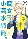 腐女子、小清水詩織。 -Girls be Tambitious- 第2巻