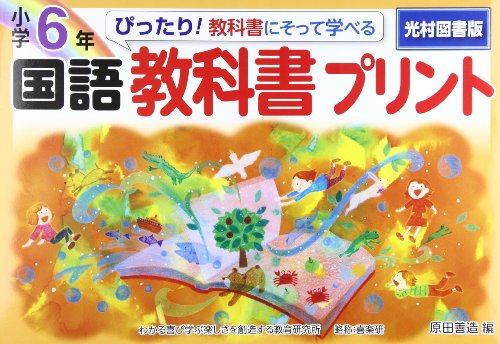 ぴったり 教科書にそって学べる国語教科書プリント 小学6年 光村図書版 原田 善造 Roughlanwina