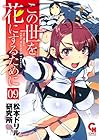 この世を花にするために 第9巻