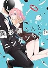 異形頭さんとニンゲンちゃん 第2巻
