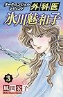 外科医 氷川魅和子 ～ダーク・エンジェル レジェンド～ 第3巻