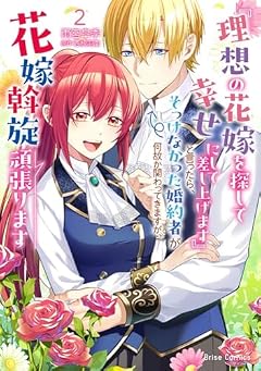 『理想の花嫁を探して幸せにして差し上げます』と言ったら、そっけなかった婚約者が何故か関わってきますが、花嫁斡旋頑張りますの最新刊