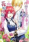 『理想の花嫁を探して幸せにして差し上げます』と言ったら、そっけなかった婚約者が何故か関わってきますが、花嫁斡旋頑張ります 第2巻