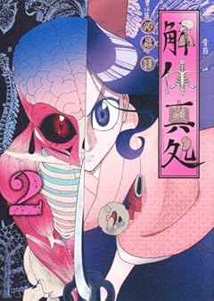 解体真処の最新刊