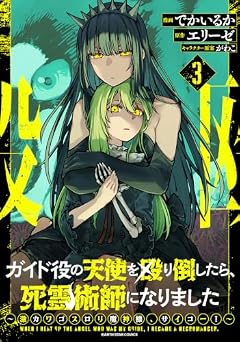 ガイド役の天使を殴り倒したら、死霊術師になりました ～激カワゴスロリ魔神様、サイコー!～の最新刊