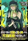 ガイド役の天使を殴り倒したら、死霊術師になりました ～激カワゴスロリ魔神様、サイコー!～ 第3巻