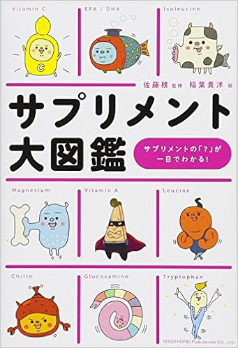 サプリメント大図鑑 佐藤 務 稲葉 貴洋 本 通販 Amazon