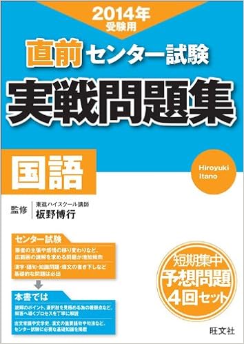 2014年受験用 センター試験 実戦問題集 国語 板野 博行 旺文社 本