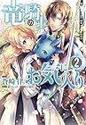 竜騎士のお気に入り 第2巻