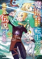 魔術を極めて旅に出た転生エルフ、持て余した寿命で生ける伝説となる 第05巻