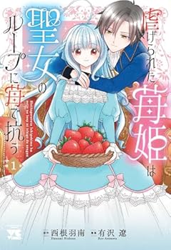 虐げられた苺姫は聖女のループに苺で抗うの最新刊