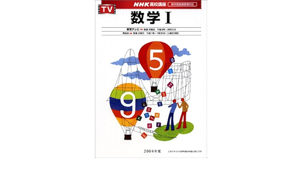 数学1 04年度 Nhkテレビ Nhk高校講座 Amazon Com Books