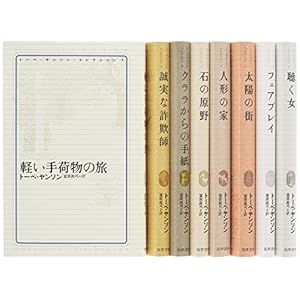 トーベ・ヤンソン・コレクション 全8冊セット