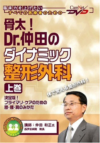 骨太 Dr 仲田のダイナミック整形外科 上巻 決定版 プライマリ ケアのための膝 腰 肩のみかた ケアネットdvd 仲田 和正 本 通販 Amazon
