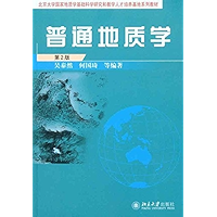 普通地质学(第2版) (北京大学国家地质基础科学研究和教学人才培养基地系列教材) (Chinese Edition) book cover