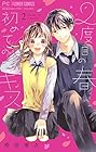 2度目の春 初めてのキス 第2巻
