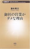 御社の営業がダメな理由 (新潮新書)