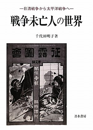 戦争未亡人の世界 日清戦争から太平洋戦争へ 千代田 明子 本 通販 Amazon