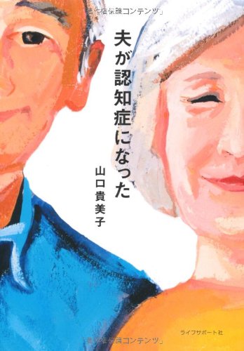 夫が認知症になった 山口 貴美子 本 通販 Amazon 夫が認知症になった 山口 貴美子 本 通販 Amazon