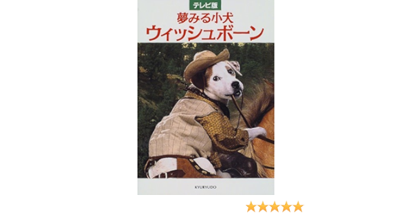テレビ版 夢みる子犬ウィッシュボーン Amazon Com Books テレビ版 夢みる子犬ウィッシュボーン Amazon Com Books
