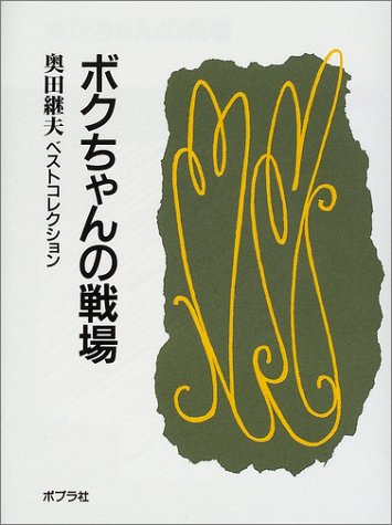 ボクちゃんの戦場 奥田継夫ベストコレクション Amazon Com Books