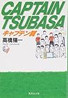 キャプテン翼 文庫版 第7巻