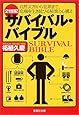 21世紀サバイバル・バイブル (集英社文庫)