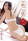 伊藤えみ ヒップパレード [DVD]