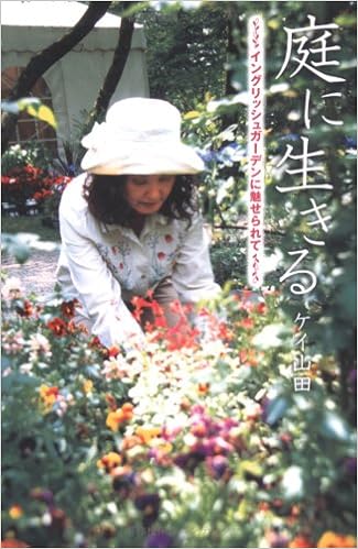 庭に生きる イングリッシュガーデンに魅せられて ケイ山田 本 通販 Amazon