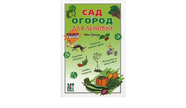 Аст-пресс траннуа павел Сад и огород для ленивых тверд обл (9785944641403)