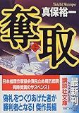 奪取(上) (講談社文庫)