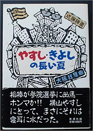 やすし きよしの長い夏 大阪狂騒曲 近藤 勝重 本 通販 Amazon