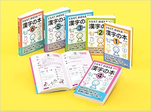 となえておぼえる漢字の本小学1年生 6年生 全6巻セット Amazon Com Books