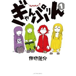ぎゃんぷりん ： 1 (アクションコミックス) [Kindle版]