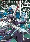 陰の実力者になりたくて! 第16巻