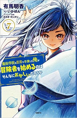 魔術学院を首席で卒業した俺が冒険者を始めるのはそんなにおかしいだろうか 7 Mfc 有馬 明香 いかぽん カカオ ランタン 本 通販 Amazon