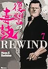 復讐の毒鼓 REWIND 第7巻