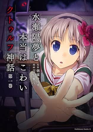 Amazon Com 水瀬陽夢と本当はこわいクトゥルフ神話 1 角川コミックス エース Japanese Edition Ebook 吉原 雅彦 朝霧 カフカ Kindle Store
