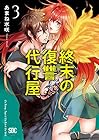 終末の復讐代行屋 第3巻