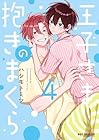 王子さまの抱きまくら 第4巻
