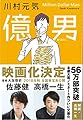 億男 (文春文庫)