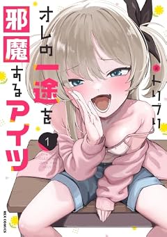 オレの一途を邪魔するアイツの最新刊