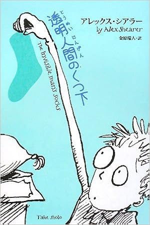 透明人間のくつ下 アレックス シアラー 金原 瑞人 本 通販 Amazon