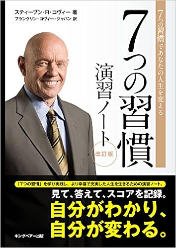7つの習慣 演習ノート スティーブン R コヴィー 本 通販 Amazon