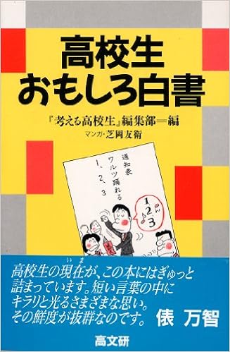 高校生おもしろ白書 考える高校生編集部 友衛 芝岡 本 通販 Amazon