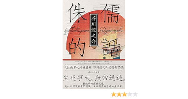 Amazon Com 侏儒的話 人性無常的終極書寫 芥川龍之介思想作品集 魔性典藏版 Traditional Chinese Edition Ebook 芥川龍之介 銀色快手 Books