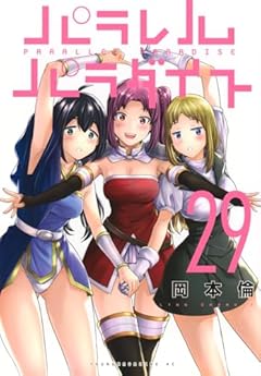 パラレルパラダイスの最新刊