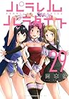 パラレルパラダイス 第29巻